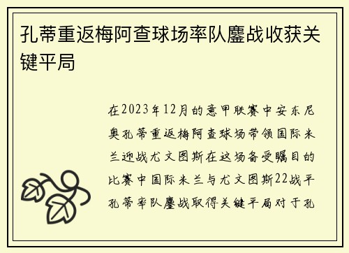 孔蒂重返梅阿查球场率队鏖战收获关键平局 孔蒂重返梅阿查球场率队鏖战收获关键平局