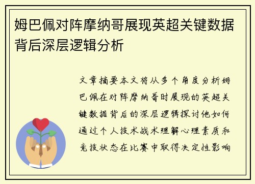姆巴佩对阵摩纳哥展现英超关键数据背后深层逻辑分析