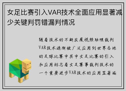 女足比赛引入VAR技术全面应用显著减少关键判罚错漏判情况
