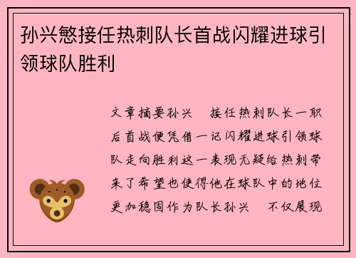 孙兴慜接任热刺队长首战闪耀进球引领球队胜利 孙兴慜接任热刺队长首战闪耀进球引领球队胜利