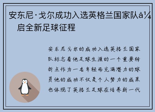 安东尼·戈尔成功入选英格兰国家队开启全新足球征程