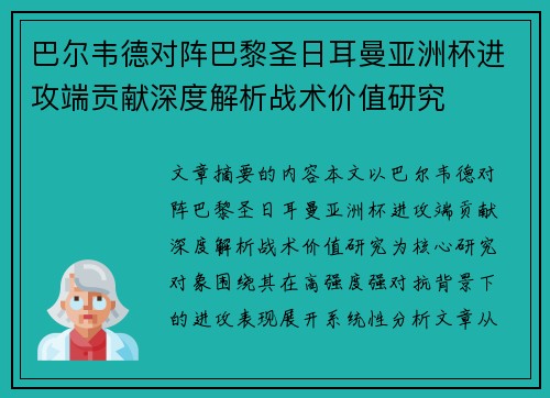 巴尔韦德对阵巴黎圣日耳曼亚洲杯进攻端贡献深度解析战术价值研究 巴尔韦德对阵巴黎圣日耳曼亚洲杯进攻端贡献深度解析战术价值研究