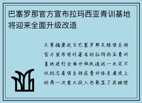 巴塞罗那官方宣布拉玛西亚青训基地将迎来全面升级改造 巴塞罗那官方宣布拉玛西亚青训基地将迎来全面升级改造