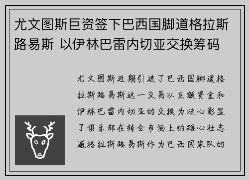 尤文图斯巨资签下巴西国脚道格拉斯路易斯 以伊林巴雷内切亚交换筹码 尤文图斯巨资签下巴西国脚道格拉斯路易斯 以伊林巴雷内切亚交换筹码