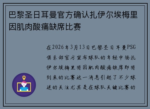 巴黎圣日耳曼官方确认扎伊尔埃梅里因肌肉酸痛缺席比赛 巴黎圣日耳曼官方确认扎伊尔埃梅里因肌肉酸痛缺席比赛