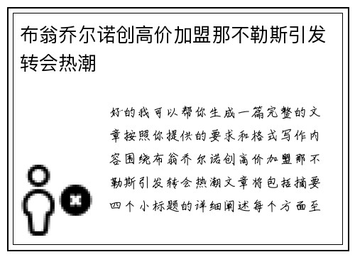 布翁乔尔诺创高价加盟那不勒斯引发转会热潮 布翁乔尔诺创高价加盟那不勒斯引发转会热潮