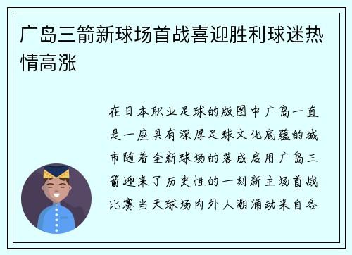 广岛三箭新球场首战喜迎胜利球迷热情高涨