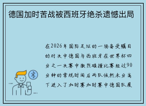 德国加时苦战被西班牙绝杀遗憾出局 德国加时苦战被西班牙绝杀遗憾出局