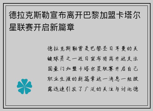 德拉克斯勒宣布离开巴黎加盟卡塔尔星联赛开启新篇章 德拉克斯勒宣布离开巴黎加盟卡塔尔星联赛开启新篇章