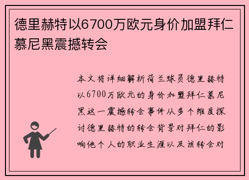 德里赫特以6700万欧元身价加盟拜仁慕尼黑震撼转会 德里赫特以6700万欧元身价加盟拜仁慕尼黑震撼转会