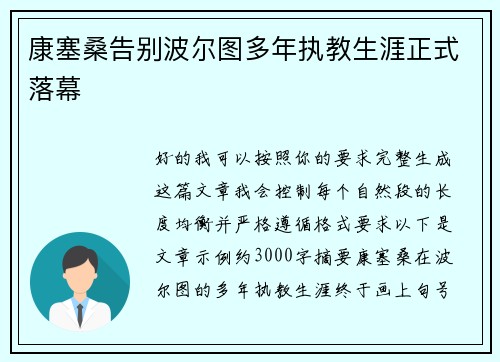 康塞桑告别波尔图多年执教生涯正式落幕 康塞桑告别波尔图多年执教生涯正式落幕