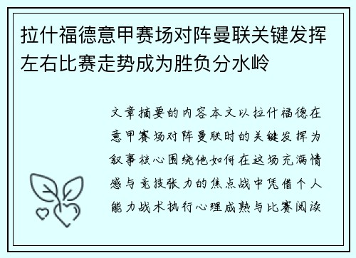 拉什福德意甲赛场对阵曼联关键发挥左右比赛走势成为胜负分水岭