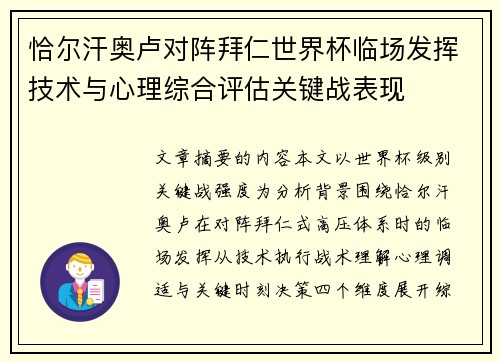 恰尔汗奥卢对阵拜仁世界杯临场发挥技术与心理综合评估关键战表现 恰尔汗奥卢对阵拜仁世界杯临场发挥技术与心理综合评估关键战表现