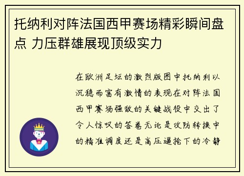 托纳利对阵法国西甲赛场精彩瞬间盘点 力压群雄展现顶级实力 托纳利对阵法国西甲赛场精彩瞬间盘点 力压群雄展现顶级实力