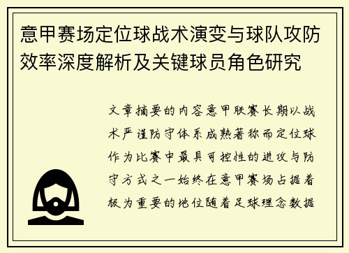 意甲赛场定位球战术演变与球队攻防效率深度解析及关键球员角色研究