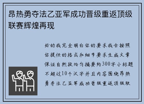 昂热勇夺法乙亚军成功晋级重返顶级联赛辉煌再现