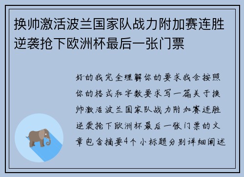 换帅激活波兰国家队战力附加赛连胜逆袭抢下欧洲杯最后一张门票