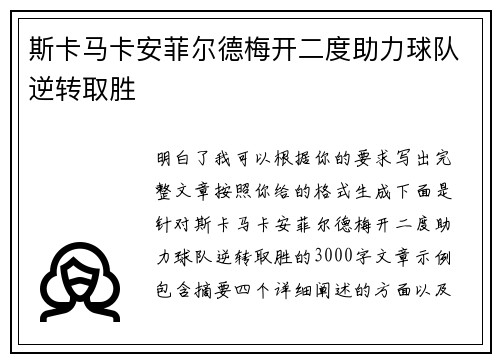 斯卡马卡安菲尔德梅开二度助力球队逆转取胜 斯卡马卡安菲尔德梅开二度助力球队逆转取胜