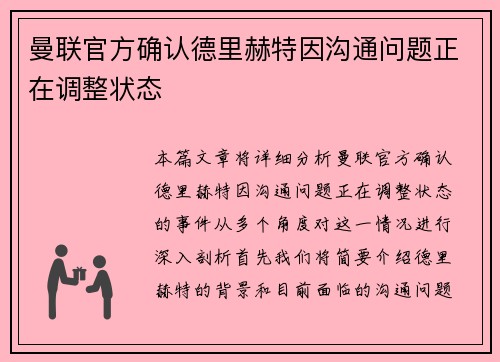 曼联官方确认德里赫特因沟通问题正在调整状态 曼联官方确认德里赫特因沟通问题正在调整状态