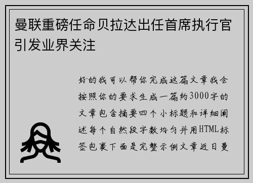 曼联重磅任命贝拉达出任首席执行官引发业界关注