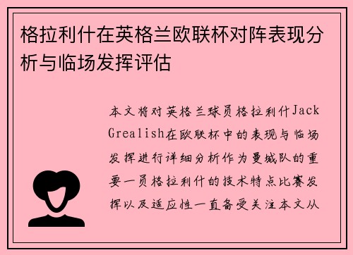 格拉利什在英格兰欧联杯对阵表现分析与临场发挥评估