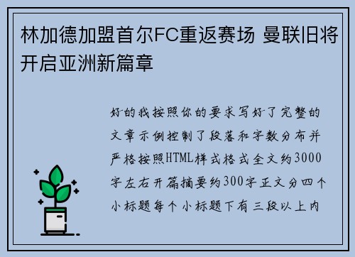 林加德加盟首尔FC重返赛场 曼联旧将开启亚洲新篇章 林加德加盟首尔FC重返赛场 曼联旧将开启亚洲新篇章