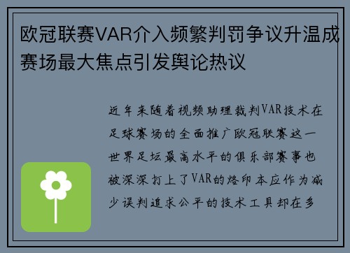 欧冠联赛VAR介入频繁判罚争议升温成赛场最大焦点引发舆论热议 欧冠联赛VAR介入频繁判罚争议升温成赛场最大焦点引发舆论热议