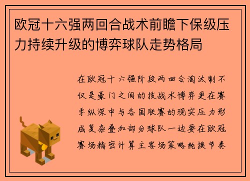 欧冠十六强两回合战术前瞻下保级压力持续升级的博弈球队走势格局 欧冠十六强两回合战术前瞻下保级压力持续升级的博弈球队走势格局