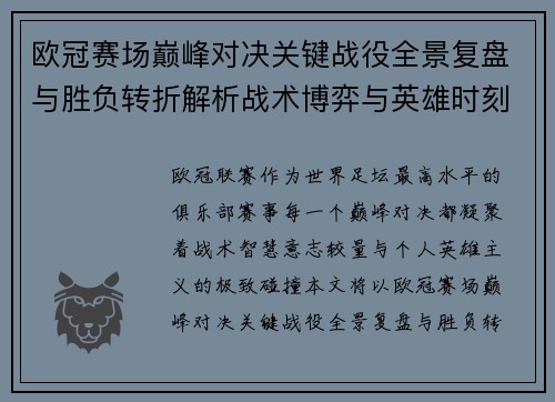 欧冠赛场巅峰对决关键战役全景复盘与胜负转折解析战术博弈与英雄时刻 欧冠赛场巅峰对决关键战役全景复盘与胜负转折解析战术博弈与英雄时刻