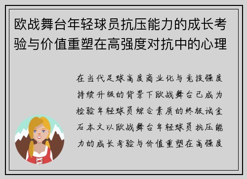 欧战舞台年轻球员抗压能力的成长考验与价值重塑在高强度对抗中的心理韧性观察 欧战舞台年轻球员抗压能力的成长考验与价值重塑在高强度对抗中的心理韧性观察