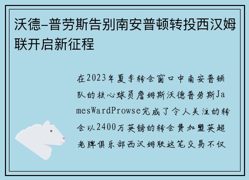 沃德-普劳斯告别南安普顿转投西汉姆联开启新征程 沃德-普劳斯告别南安普顿转投西汉姆联开启新征程