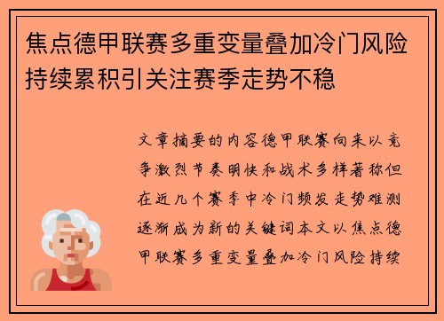 焦点德甲联赛多重变量叠加冷门风险持续累积引关注赛季走势不稳 焦点德甲联赛多重变量叠加冷门风险持续累积引关注赛季走势不稳