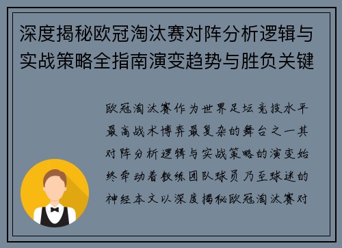 深度揭秘欧冠淘汰赛对阵分析逻辑与实战策略全指南演变趋势与胜负关键 深度揭秘欧冠淘汰赛对阵分析逻辑与实战策略全指南演变趋势与胜负关键