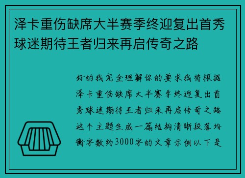 泽卡重伤缺席大半赛季终迎复出首秀球迷期待王者归来再启传奇之路 泽卡重伤缺席大半赛季终迎复出首秀球迷期待王者归来再启传奇之路