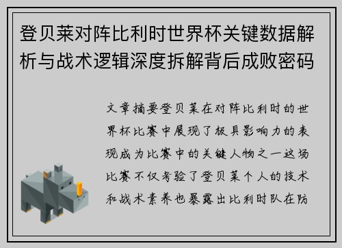 登贝莱对阵比利时世界杯关键数据解析与战术逻辑深度拆解背后成败密码