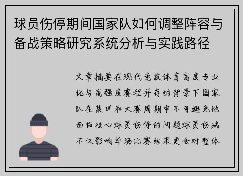 球员伤停期间国家队如何调整阵容与备战策略研究系统分析与实践路径 球员伤停期间国家队如何调整阵容与备战策略研究系统分析与实践路径