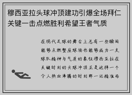 穆西亚拉头球冲顶建功引爆全场拜仁关键一击点燃胜利希望王者气质 穆西亚拉头球冲顶建功引爆全场拜仁关键一击点燃胜利希望王者气质