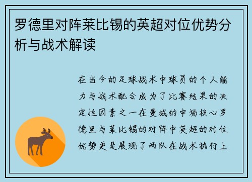 罗德里对阵莱比锡的英超对位优势分析与战术解读