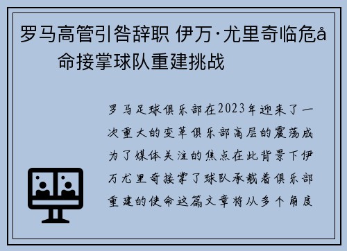 罗马高管引咎辞职 伊万·尤里奇临危受命接掌球队重建挑战 罗马高管引咎辞职 伊万·尤里奇临危受命接掌球队重建挑战