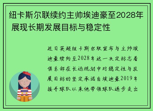 纽卡斯尔联续约主帅埃迪豪至2028年 展现长期发展目标与稳定性 纽卡斯尔联续约主帅埃迪豪至2028年 展现长期发展目标与稳定性