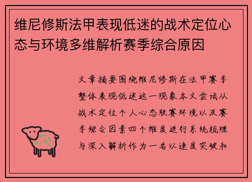 维尼修斯法甲表现低迷的战术定位心态与环境多维解析赛季综合原因 维尼修斯法甲表现低迷的战术定位心态与环境多维解析赛季综合原因
