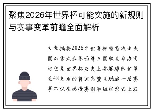 聚焦2026年世界杯可能实施的新规则与赛事变革前瞻全面解析