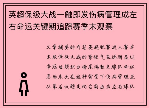 英超保级大战一触即发伤病管理成左右命运关键期追踪赛季末观察 英超保级大战一触即发伤病管理成左右命运关键期追踪赛季末观察