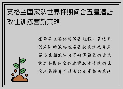 英格兰国家队世界杯期间舍五星酒店改住训练营新策略 英格兰国家队世界杯期间舍五星酒店改住训练营新策略