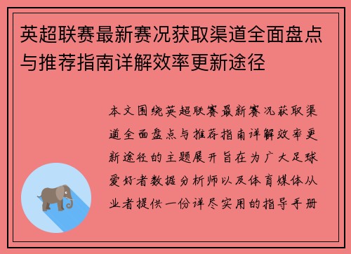 英超联赛最新赛况获取渠道全面盘点与推荐指南详解效率更新途径 英超联赛最新赛况获取渠道全面盘点与推荐指南详解效率更新途径
