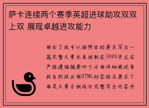 萨卡连续两个赛季英超进球助攻双双上双 展现卓越进攻能力 萨卡连续两个赛季英超进球助攻双双上双 展现卓越进攻能力