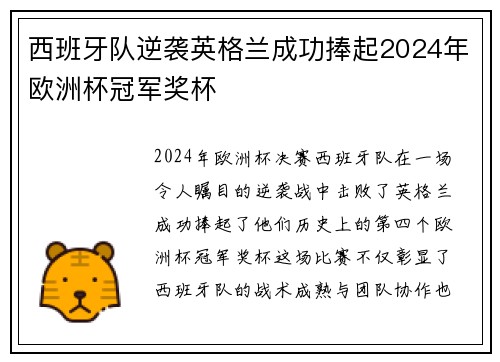 西班牙队逆袭英格兰成功捧起2024年欧洲杯冠军奖杯