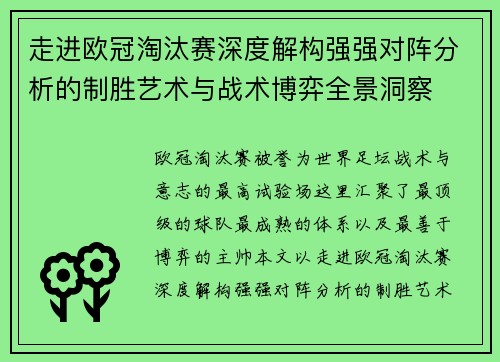 走进欧冠淘汰赛深度解构强强对阵分析的制胜艺术与战术博弈全景洞察 走进欧冠淘汰赛深度解构强强对阵分析的制胜艺术与战术博弈全景洞察