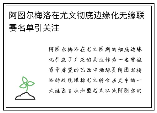 阿图尔梅洛在尤文彻底边缘化无缘联赛名单引关注 阿图尔梅洛在尤文彻底边缘化无缘联赛名单引关注