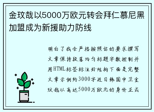 金玟哉以5000万欧元转会拜仁慕尼黑加盟成为新援助力防线